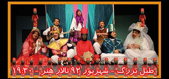 کانون هنری پاکان - نمایش این همه غول ...
