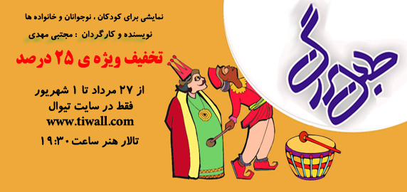 کانون هنری پاکان - نمایش این همه غول ...
