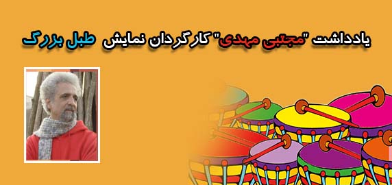 کانون هنری پاکان - نمایش طبل بزرگ ...
