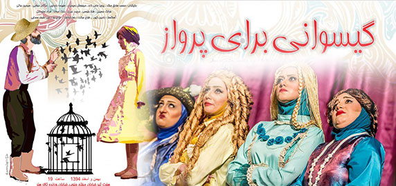 نمایش گیسوانی برای پرواز